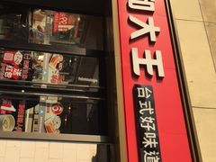 -永和大王(广渠店)