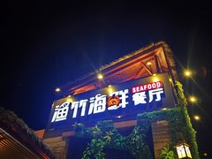 门面-南海渔家•海鲜•正宗海南菜(海棠湾店)