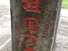 -浙江大学(玉泉校区)