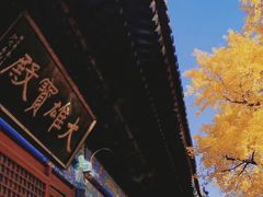 -红螺寺