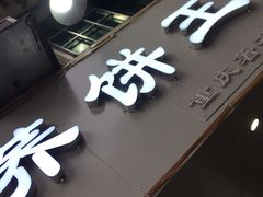 -香糯炎荞饼王(解放碑店)