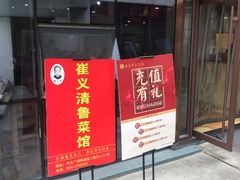 门面-崔义清鲁菜馆(大明湖店)