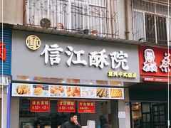 门面-信江酥院(振兴路店)