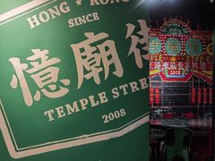 -憶廟街 X 沙角邨(太古城店)