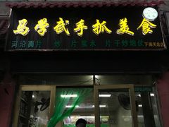 门面-马学武手抓美食(下南关总店)