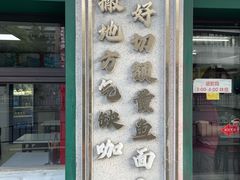-明呈黄鱼面馆(斜土路店)