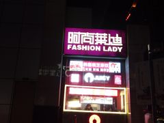 -南京时尚莱迪购物广场(正洪街店)