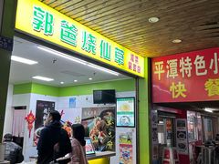 -郭爸烧仙草(西航·潭人街店)