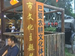 -田园印象·成都土菜院子(华阳店)