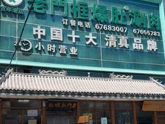 -老门框爆肚涮肉(方庄店)