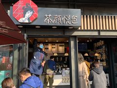 -茶颜悦色(岳麓山顶店)