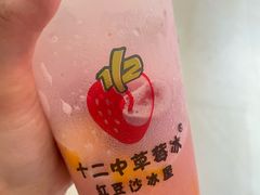 -十二中草莓冰·红豆沙冰屋(十二中店)