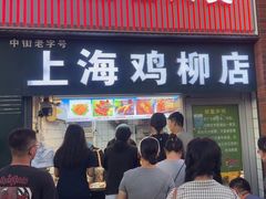 -上海鸡柳店(中街盛京大家庭店)