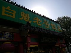 -白魁老号饭庄(交道口店)