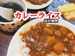 -顶屋咖喱(街道口总店)