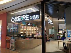 门面-盒马鲜生(皇庭广场店)
