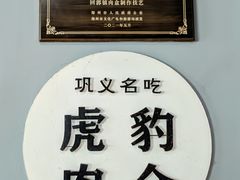 -虎豹肉合(香港街店)