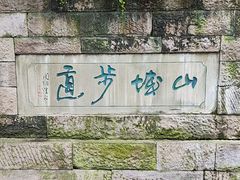 -山城巷传统风貌区