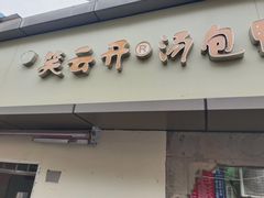 -笑云开汤包店(网巾市店)