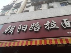 门面-朝阳路拉面店