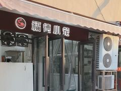 -福德小笼(东余杭路分店)