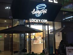 门面-幸运咖(公园茂直营店)