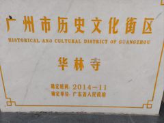 -华林禅寺