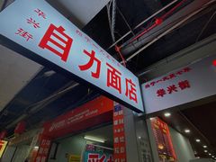 门面-华兴街自力面店