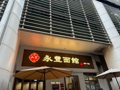 -永丰面馆(汉口路店)