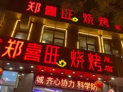 门面-郑喜旺烧烤(郑州总店)