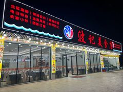 -波记美食店·现捞海鲜