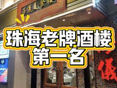 -海儀美食楼(湾仔海鲜街店)