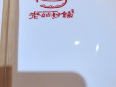 -老姑砂锅·烧烤天津菜(体北道店)