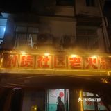 今晚吃撑了，火锅太过瘾