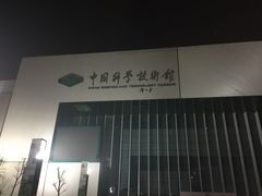 -中国科学技术馆影院
