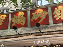 -罗妈砂锅(四川成都奎星楼店)