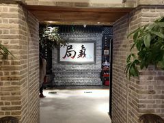 -局气 烤鸭·北京菜(光华路店)