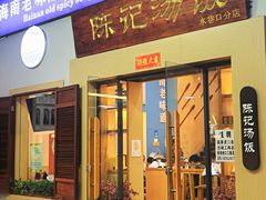 -陈记汤饭(水巷口店)