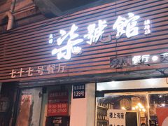 门面-柒號馆天津菜·八珍豆腐·牛窝骨