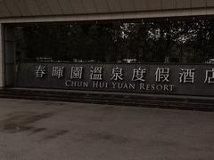 -春晖园度假酒店温泉