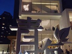 -青梅酒肆PLUS(长白仙岛北路店)