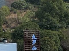 -大罗山风景区
