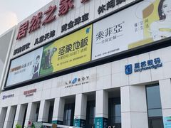 -居然之家家居生活MALL(丽泽店)