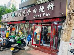 -穆得·老周家牛肉烧饼(普利街店)