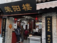 门面-荣阳楼(山塘街店)