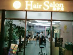 -艺鑫发型工作室YX·HAIR STUDIO