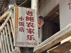-老鲍农家乐