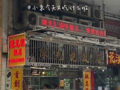 -陈光记烧腊店(罗保博士街店)