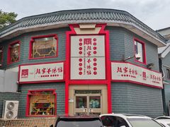 -教师之家赵家羊汤馆(东青龙街店)