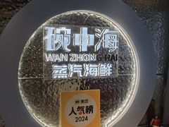 -碗中海·蒸汽海鲜·桑拿鸡(岭南天地店)